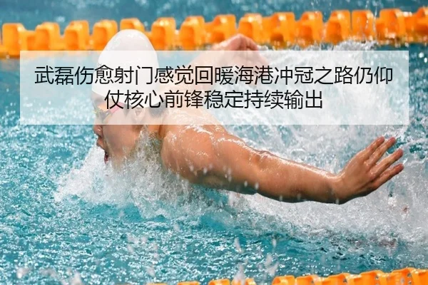 武磊伤愈射门感觉回暖海港冲冠之路仍仰仗核心前锋稳定持续输出