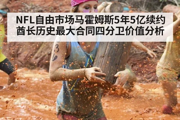 NFL自由市场马霍姆斯5年5亿续约酋长历史最大合同四分卫价值分析 - ag
