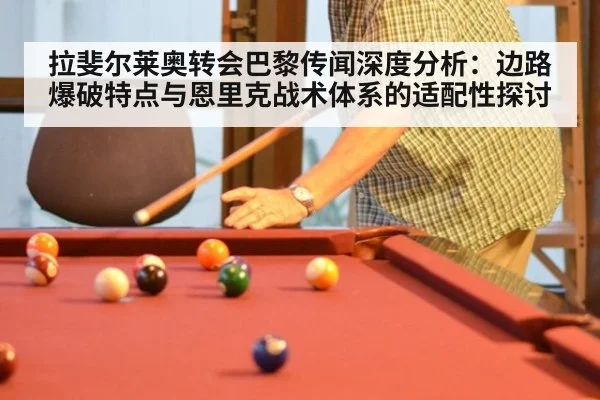 拉斐尔莱奥转会巴黎传闻深度分析：边路爆破特点与恩里克战术体系的适配性探讨 - ag