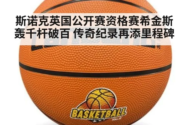 斯诺克英国公开赛资格赛希金斯轰千杆破百 传奇纪录再添里程碑（ag）