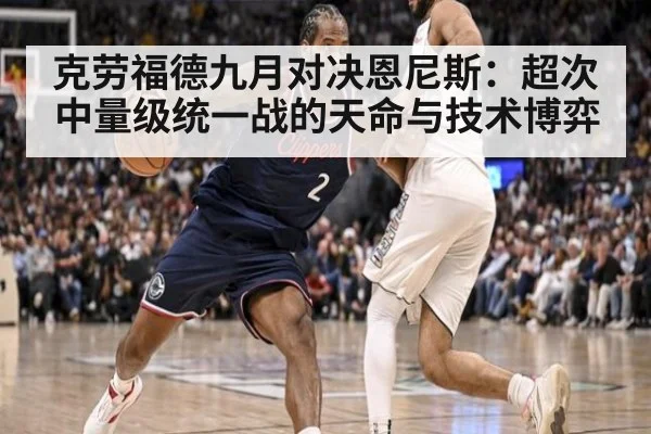 克劳福德九月对决恩尼斯：超次中量级统一战的天命与技术博弈