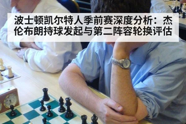 波士顿凯尔特人季前赛深度分析：杰伦布朗持球发起与第二阵容轮换评估